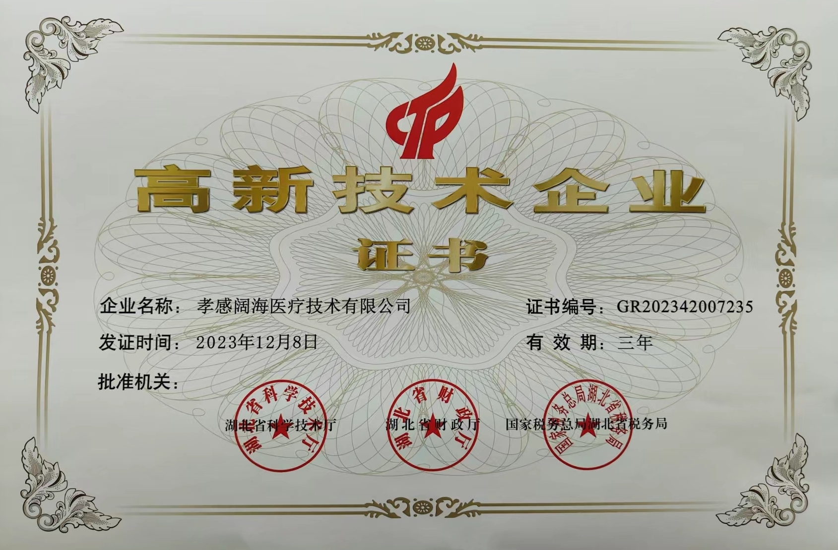 孝感闊海-高新技術(shù)企業(yè)證書(shū).jpg